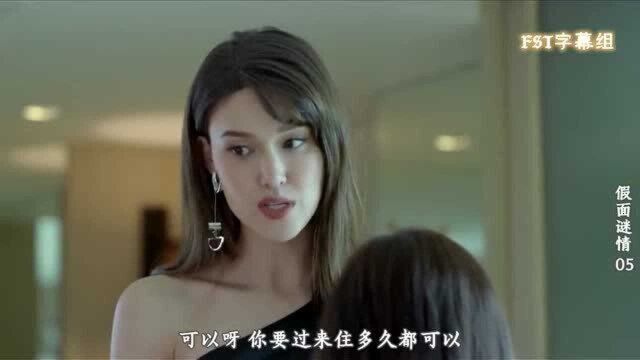 假面谜情# 第五集 CUT 寻求闺蜜庇护 转头就背出卖给变态