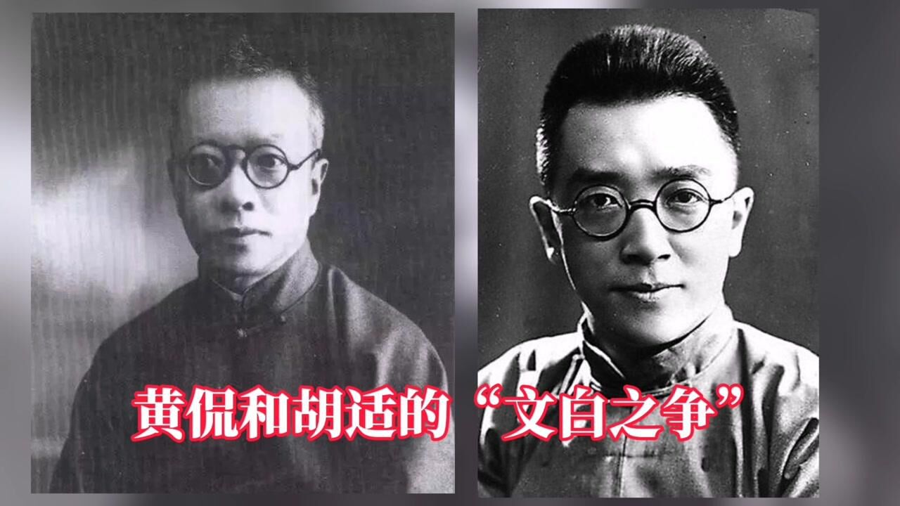黄侃和胡适的“文白之争”_高清1080P在线观看平台_腾讯视频