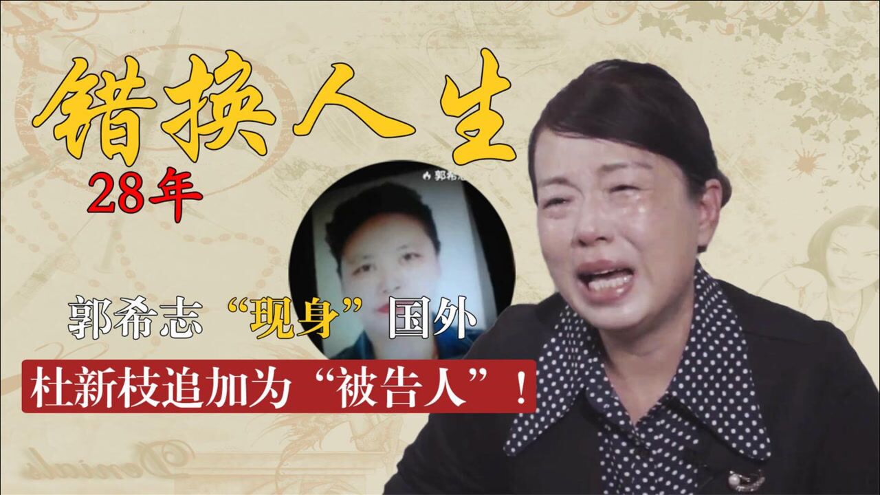 错换人生28年案许敏临时追加要求导致休庭郭希志照片曝光