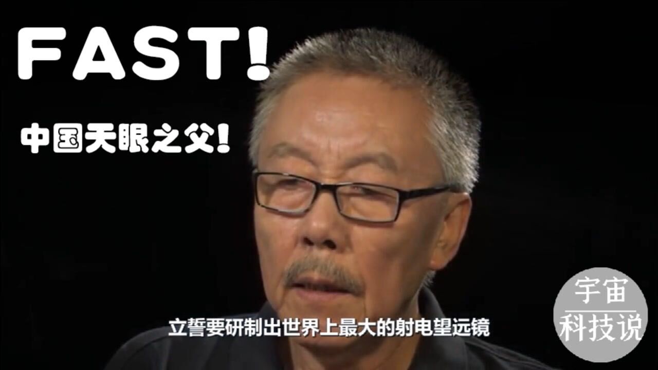 “中国天眼”之父南仁东和他的FAST(中国天眼)!_高清1080P在线观看平台_腾讯视频