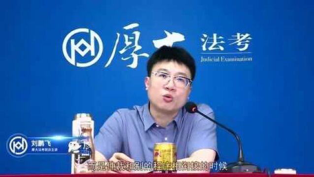 27.第二十六讲仲裁协议2021年厚大法考民诉法主观题专题精讲刘鹏飞