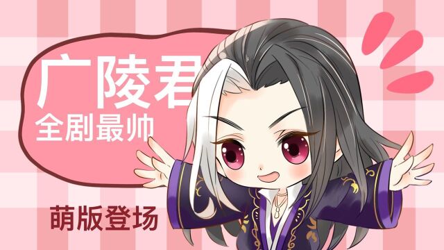 【每日一画】全剧最帅的广陵君,也能激萌变身登场!