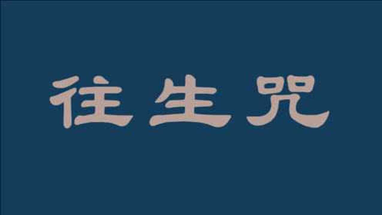 往生咒02拔一切業障根本得生淨土陀羅尼027遍