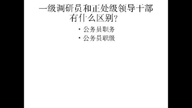 一级调研员和正处级领导干部有什么区别?