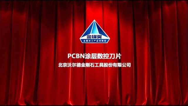 金锋奖国内涂层PCBN数控刀片沃尔德