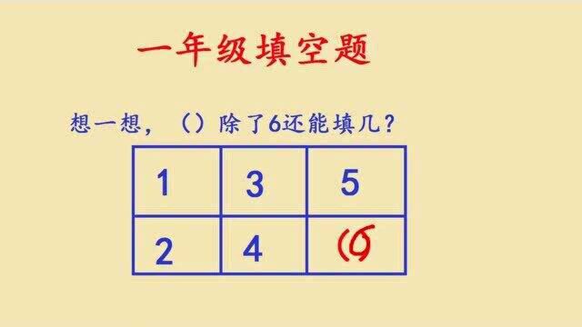 一年级找规律,空格里除了填6,还能填多少?