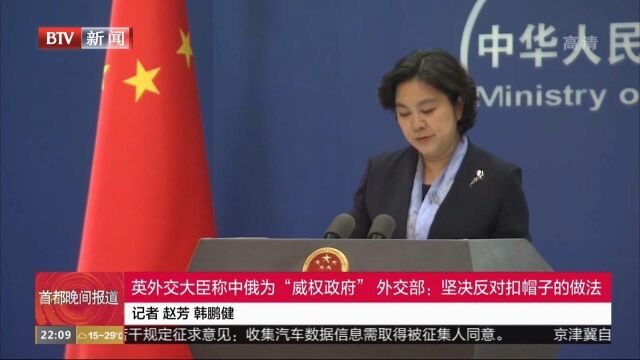 英外交大臣称中俄为“威权政府”,外交部:坚决反对扣帽子的做法