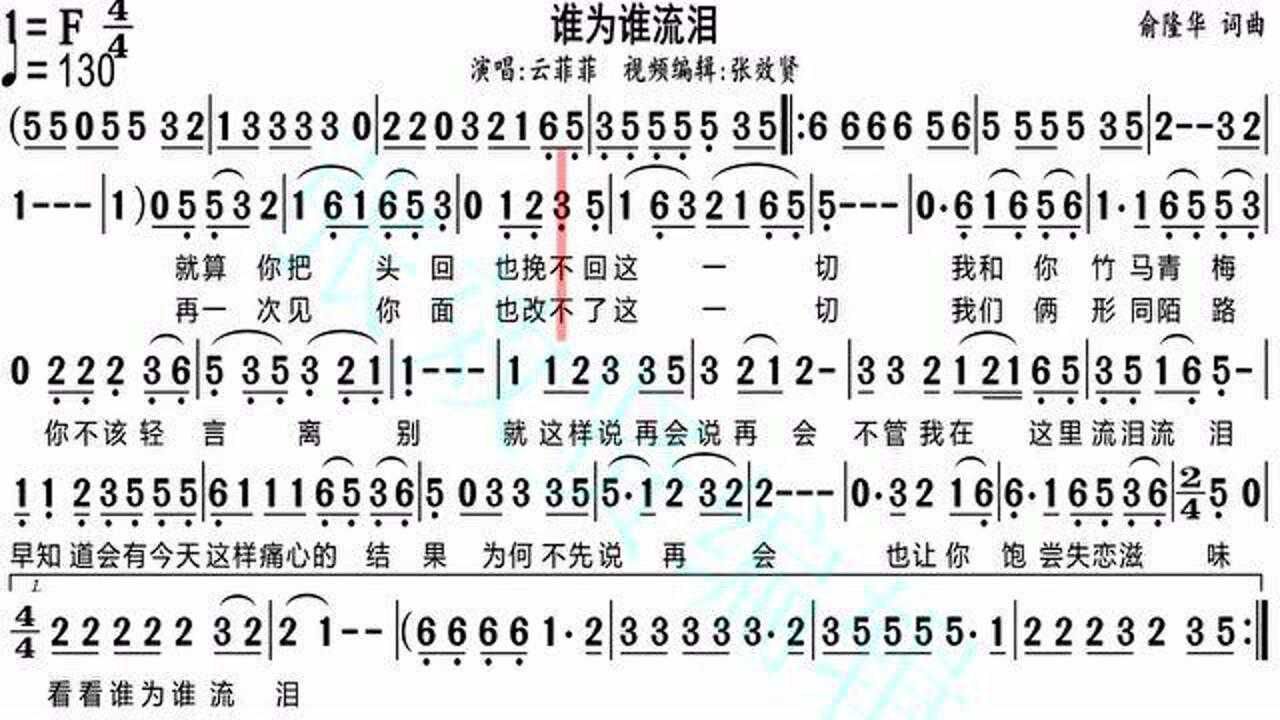 云菲菲演唱《谁为谁流泪》的光标跟随动态有声简谱