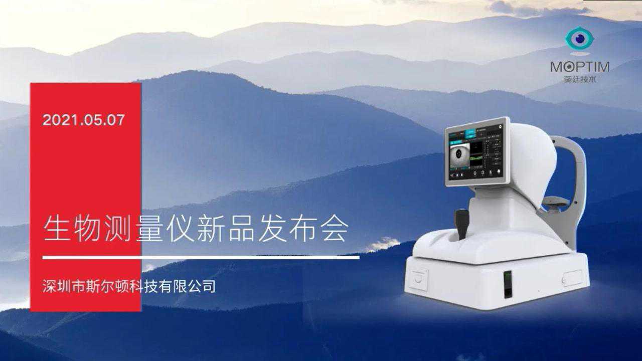 莫廷上海眼镜展生物测量仪发布会石一宁教授讲座上