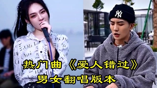 热门曲爱人错过男女翻唱版本我好像在几百年前就见过你