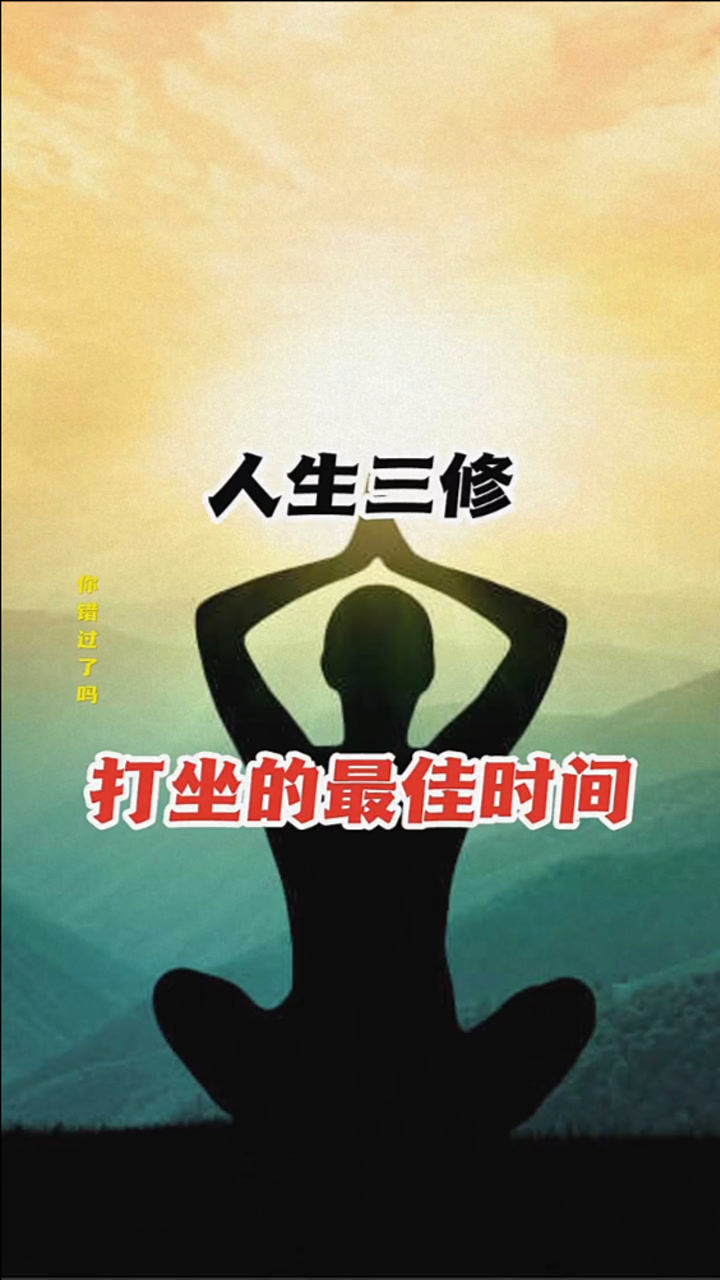 打坐最佳时间你们知道吗?