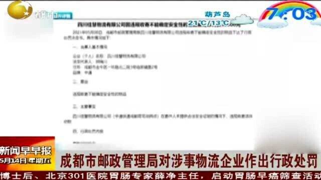 成都市邮政管理局对涉事物流企业作出行政处罚