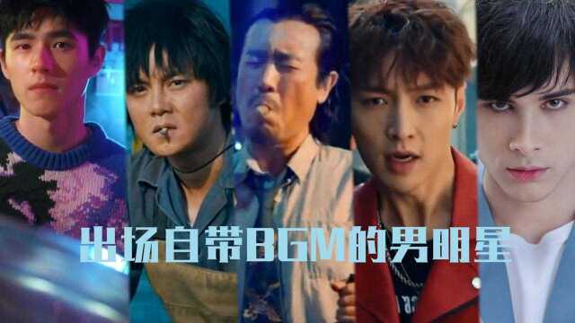 那些拥有专属BGM的男明星,出场自带魔性音乐,太好玩了