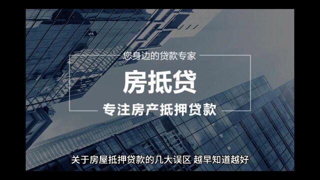 关于房屋抵押贷款的几大误区,越早知道越好