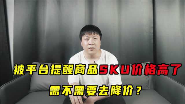 拼多多平台提醒商品SKU价格高,那我们到底需不需要去降价呢?