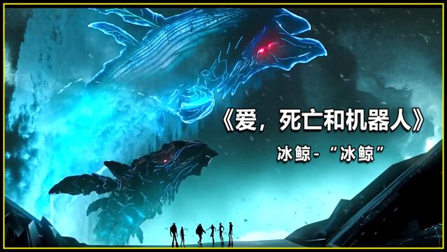 爱死亡机器人:即使我与全世界孩子不一样?但你是我的家人!冰鲸