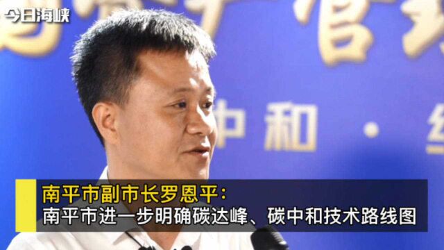 南平市副市长罗恩平:南平市进一步明确碳达峰、碳中和技术路线图