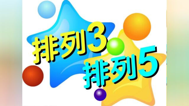 排列五第2021125期开奖结果 一等奖中出81注