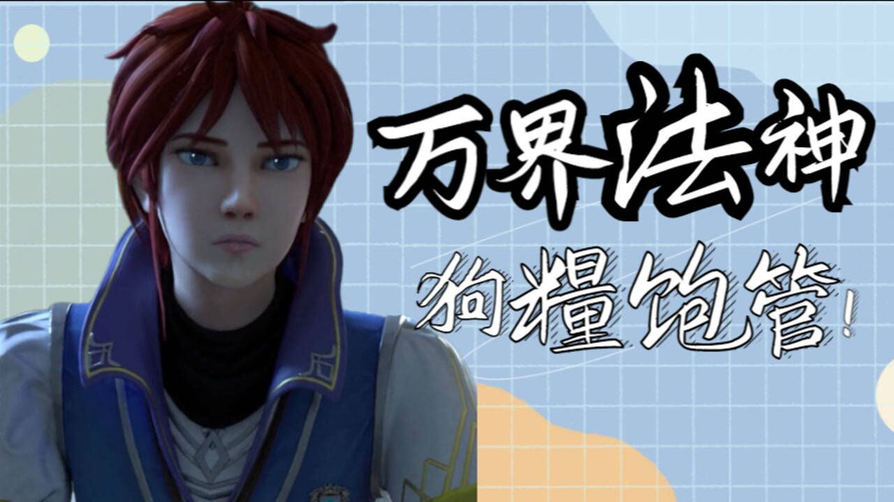 《万界法神》叶玄女友团:撒狗粮,秀恩爱,十分满糖!