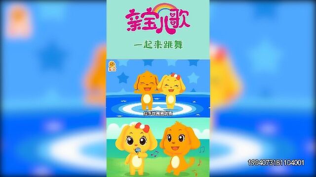 亲宝儿歌:一起来跳舞 宝宝经典儿歌