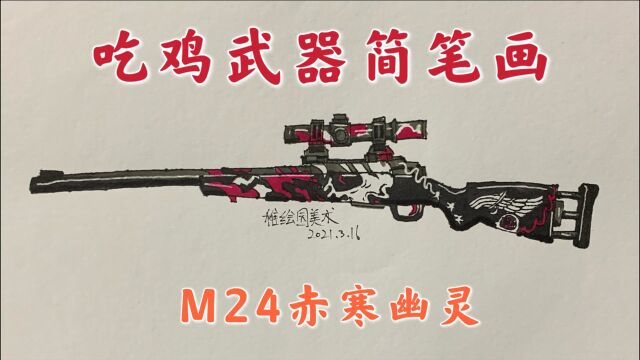 吃鸡经典武器皮肤简笔画;M24赤寒幽灵,很多人都不记得这个吧