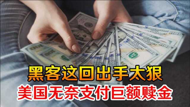 终究还是妥协了!黑客这回出手太狠,美国被逼无奈支付巨额赎金