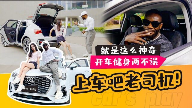 【Car's play】就是这么神奇,开车健身两不误,上车吧老司机!