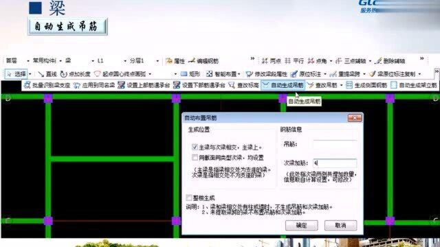 广联达钢筋算量软件操作课程——自动生成吊筋及查量概述2113——手把手教你玩转广联达钢筋算量软件