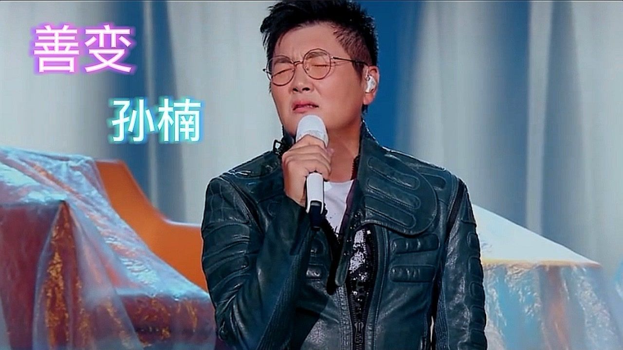 孙楠《善变》诠释了很多爱情,情感上的投入,最后却换来空落,很无奈_腾讯视频