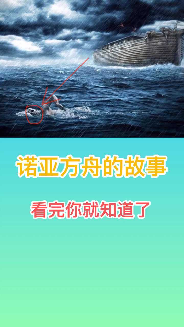 诺亚方舟的故事