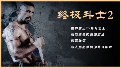 《终极斗士2》世界拳王对战监狱格斗之王，热血沸腾的格斗影片