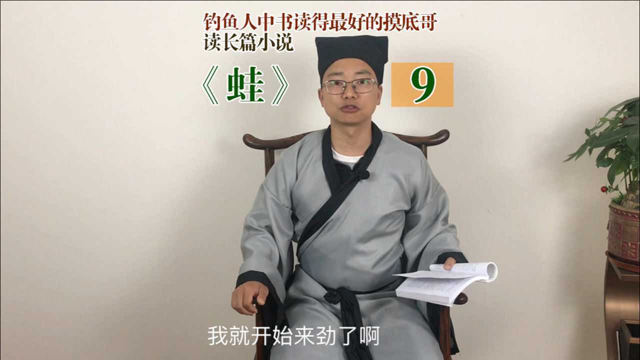 摸底哥读长篇小说《蛙》的第九章 方言版溆浦话