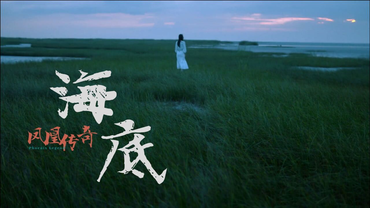 凤凰传奇《海底》翻唱版本赋予这首歌曲新的含义,是一切还来得及的