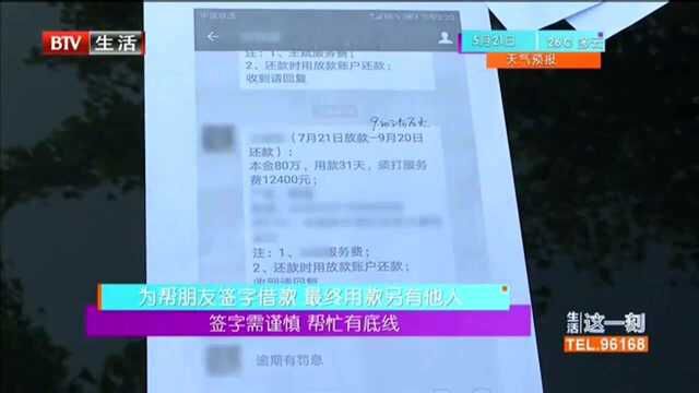 签字需谨慎 帮忙有底线 律师解析:具名借款人需承担还款责任