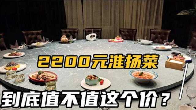 90后老板请吃饭,喝四瓶天之蓝,2200元一桌淮扬菜,这价格贵不贵