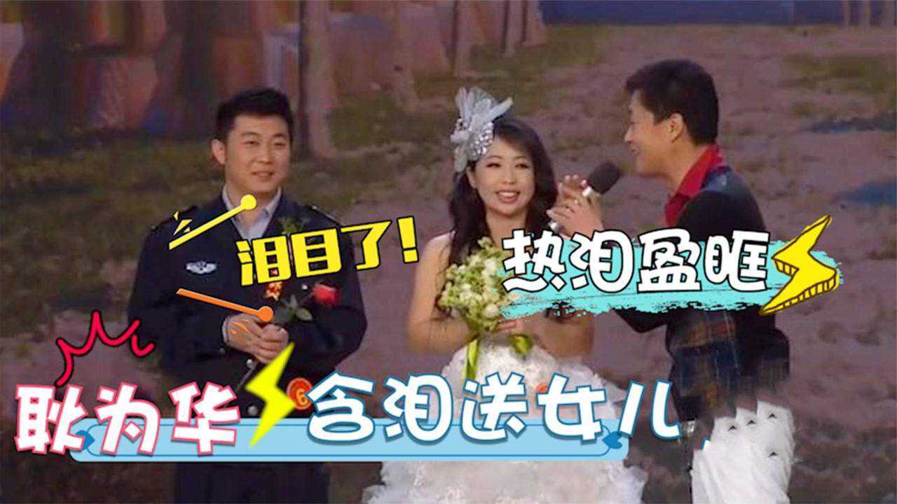 耿为华含泪送女儿出嫁为其献上婚礼祝歌太感人耿为华谈妻女