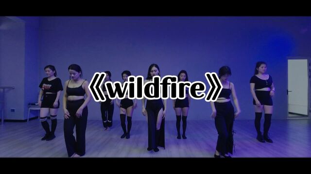 南宁舞云间华翎舞蹈爵士舞【Wildfire】