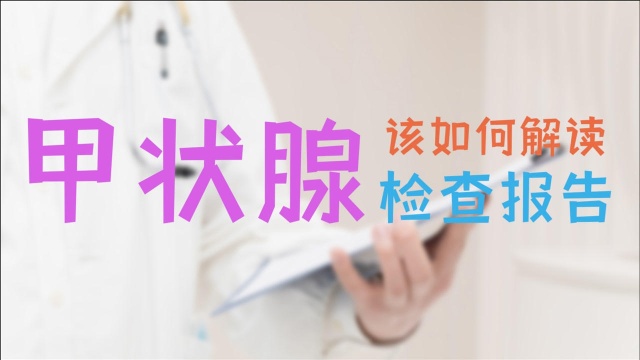 甲状腺报告应该如何解读?各指标分别是什么意思?听医生专业讲解