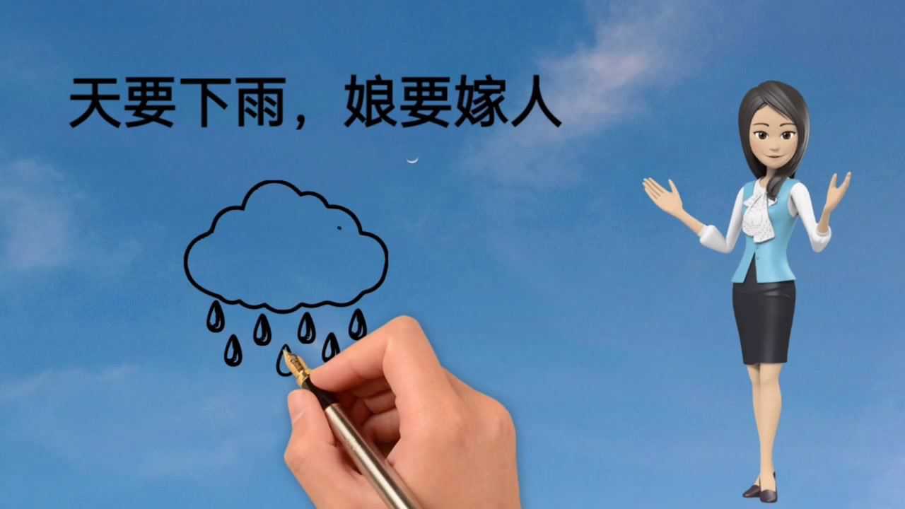 天要下雨,娘要嫁人的典故