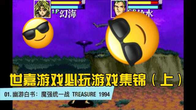 世嘉游戏必玩集锦