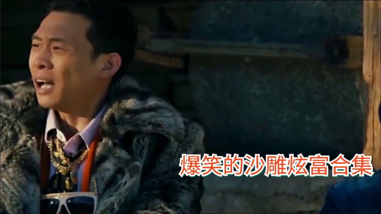 什么叫高端炫富,买什么都不是事儿,影视中的沙雕炫富_腾讯视频
