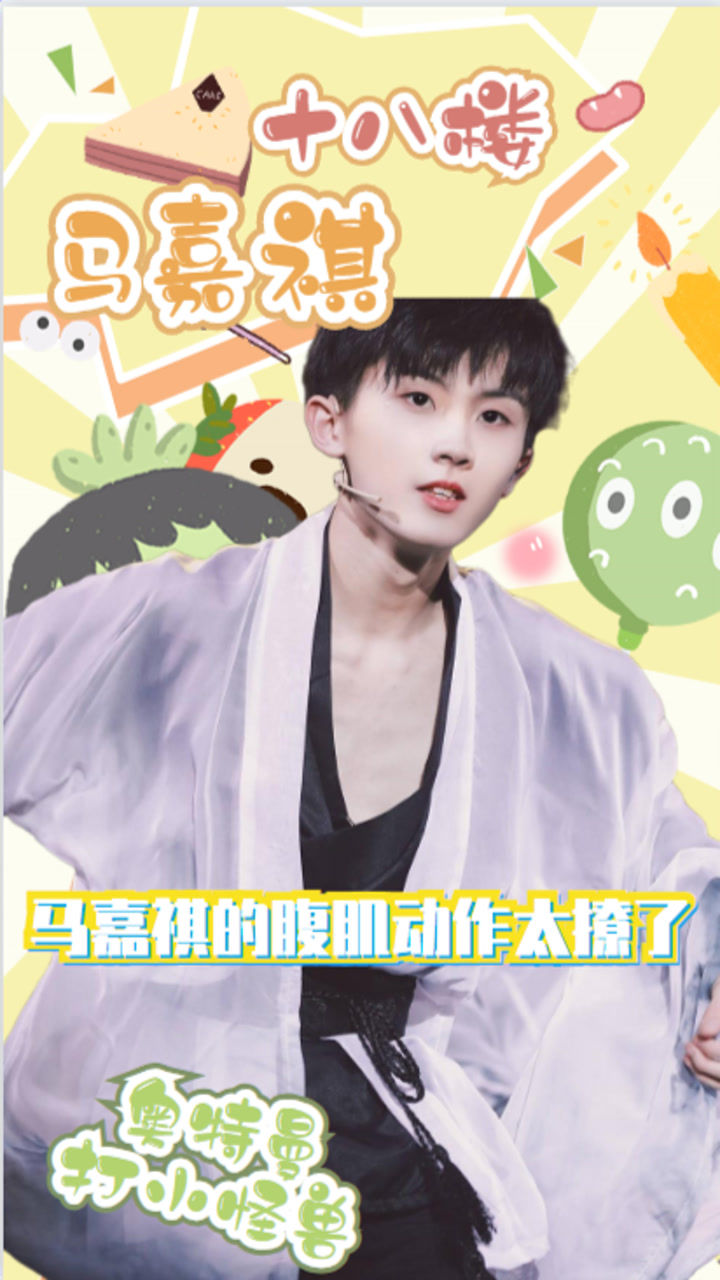 马嘉祺的腹肌动作撩了我的命这才叫穿衣显瘦脱衣有肉