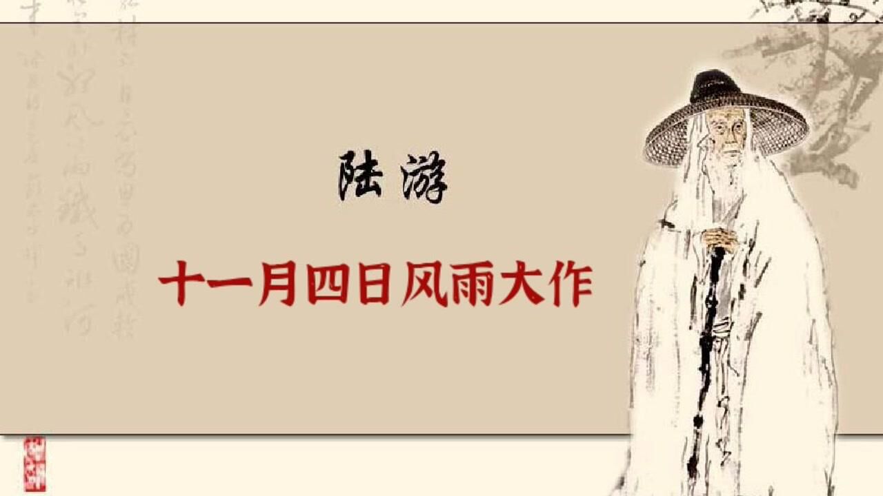 随写陆游《十一月四日风雨大作》_腾讯视频