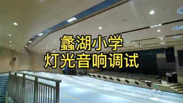 南京师范大学滨湖实验学校报告厅舞台灯光音响机械工程