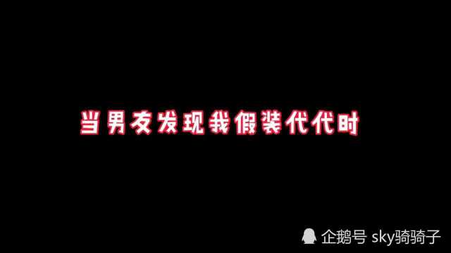 光遇:男友发现我假装的代代时居然这个反应