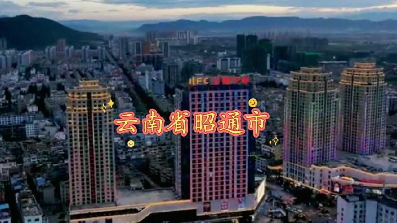 云南省昭通市经济最强的五个县区,看看有你的家乡吗?腾讯视频}