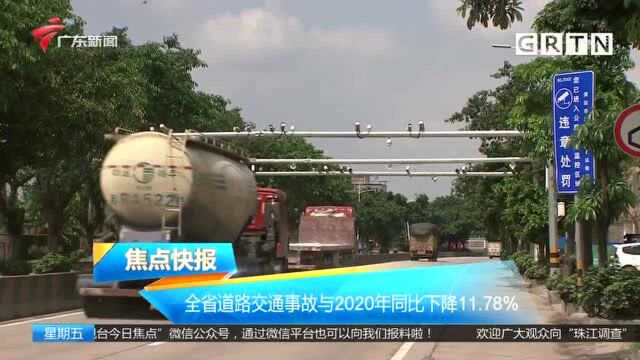 全省道路交通事故与2020年同比下降11.78%