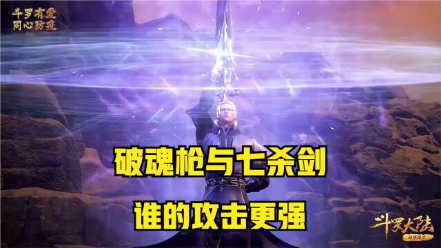 【斗罗大陆】破魂枪与七杀剑,谁的攻击力更强呢