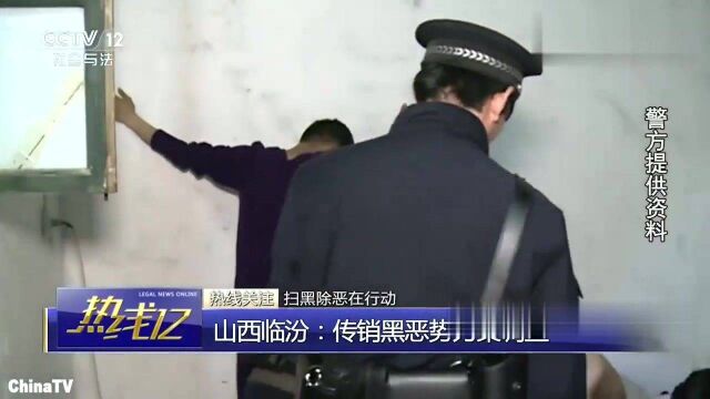 回顾:披着传销外衣,实施暴力犯罪!山西临汾警方打掉9个传销窝点!