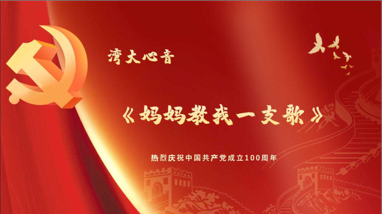 北部湾大学妈妈教我一支歌快闪
